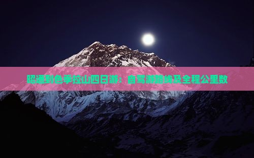 昭通到色季拉山四日游：自驾游路线及全程公里数