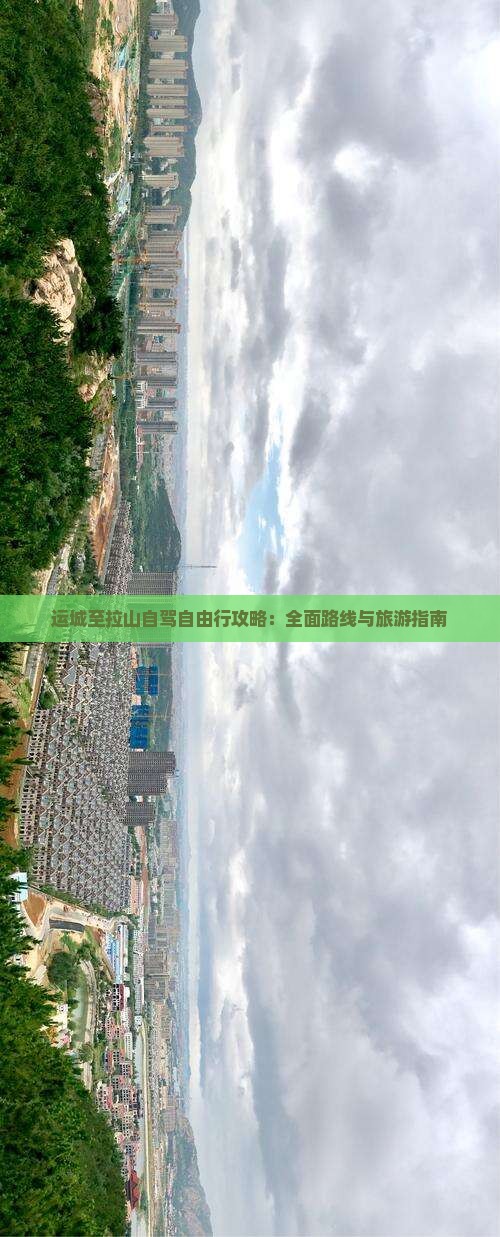 运城至拉山自驾自由行攻略：全面路线与旅游指南