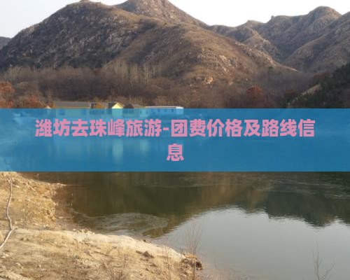 潍坊去珠峰旅游-团费价格及路线信息