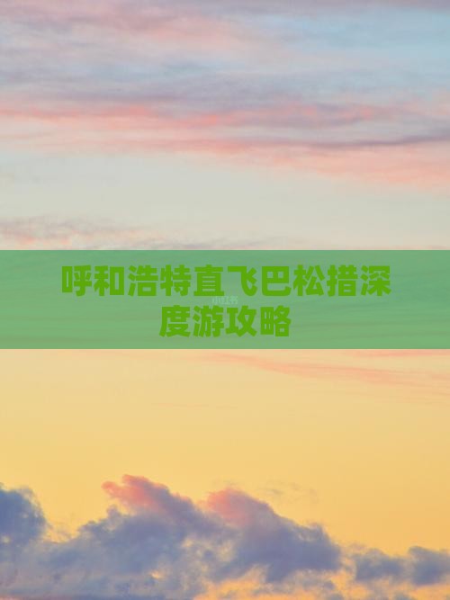 呼和浩特直飞巴松措深度游攻略