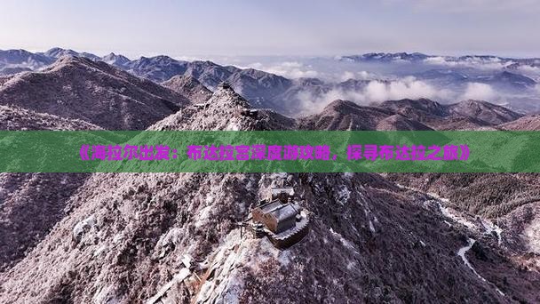 《海拉尔出发：布达拉宫深度游攻略，探寻布达拉之旅》
