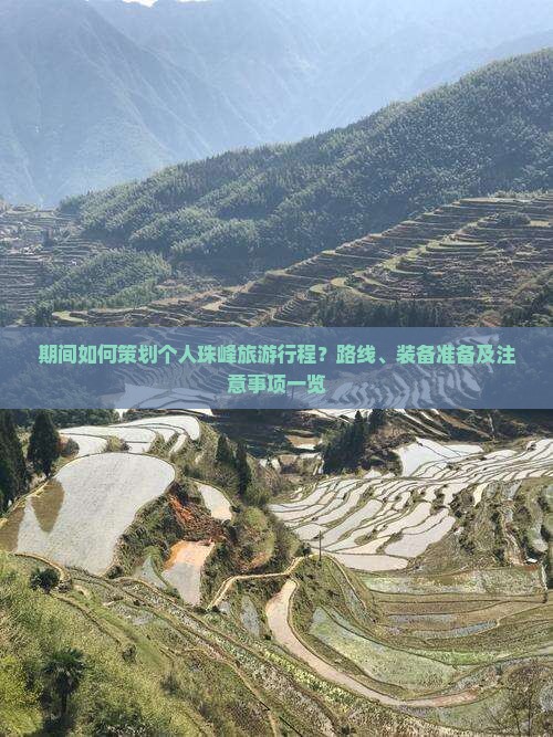 期间如何策划个人珠峰旅游行程？路线、装备准备及注意事项一览