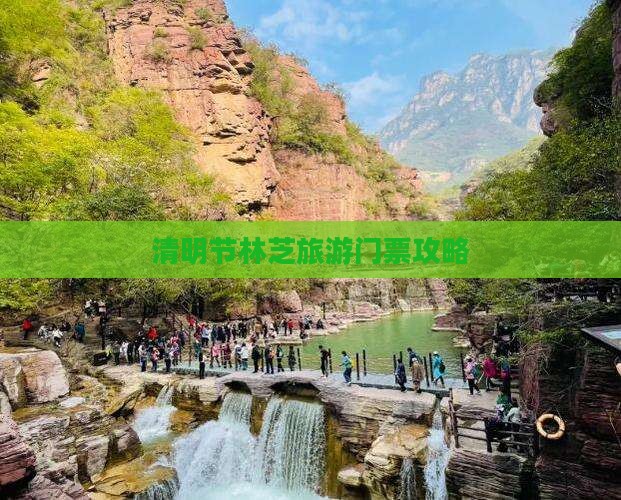 清明节林芝旅游门票攻略
