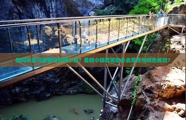 如何从驻马店前往鲁朗小镇？鲁朗小镇有哪些必去景点与特色体验？