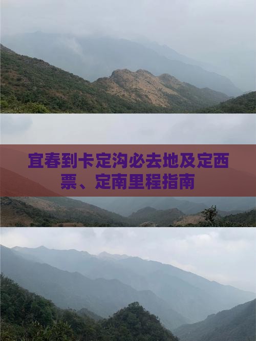 宜春到卡定沟必去地及定西票、定南里程指南