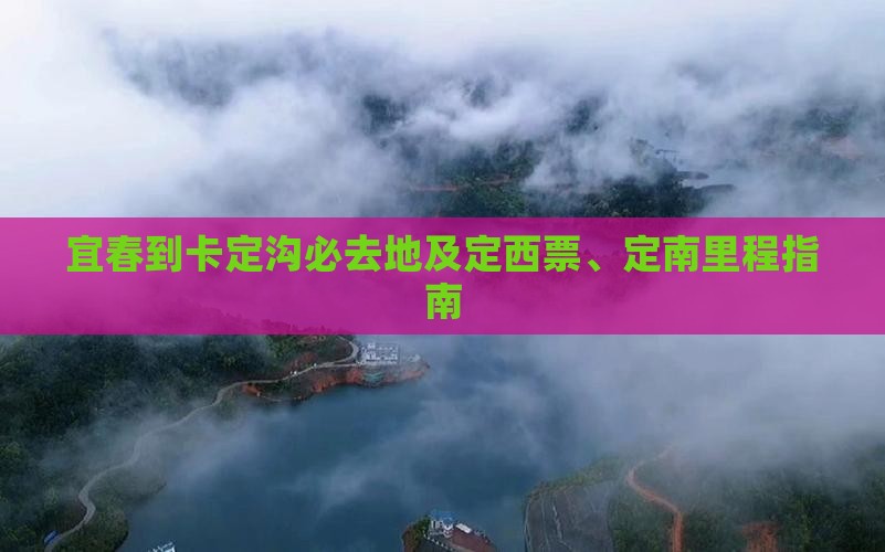 宜春到卡定沟必去地及定西票、定南里程指南