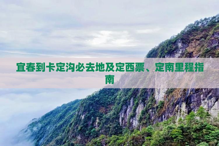 宜春到卡定沟必去地及定西票、定南里程指南