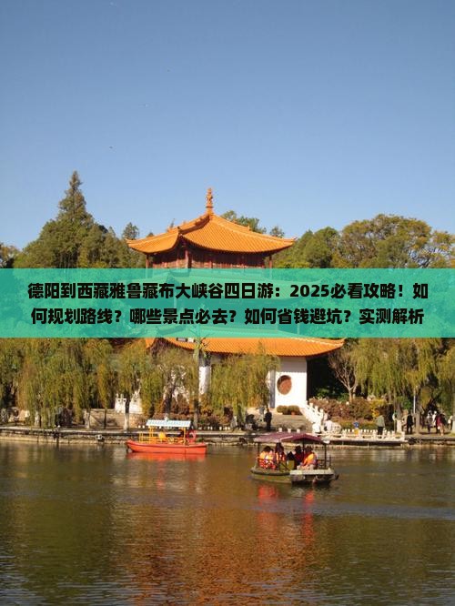 德阳到西藏雅鲁藏布大峡谷四日游