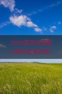 四月去西藏大昭寺攻略