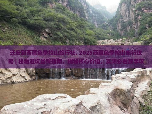 迁安到西藏色季拉山旅行社