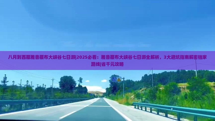 八月到西藏雅鲁藏布大峡谷七日游