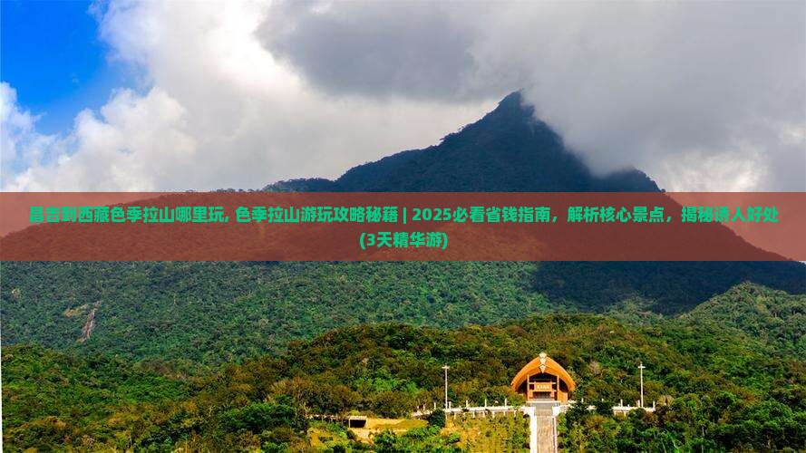 昌吉到西藏色季拉山哪里玩