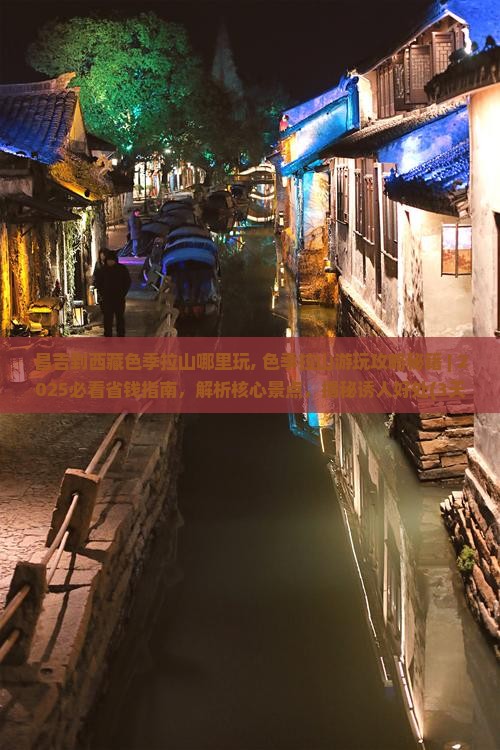 昌吉到西藏色季拉山哪里玩