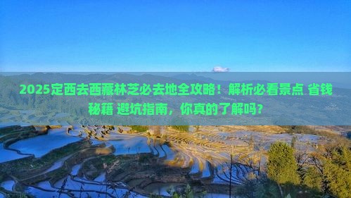 定西去西藏林芝必去地