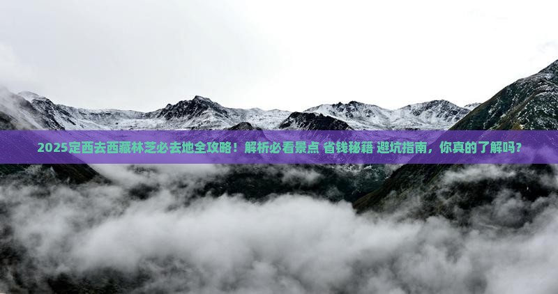 定西去西藏林芝必去地
