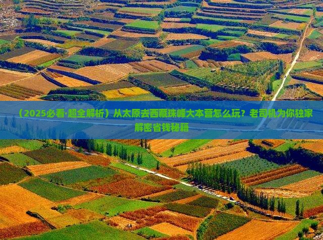 太原去西藏珠峰大本营哪里玩