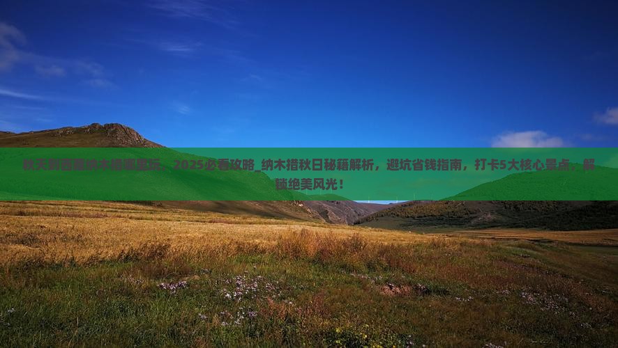 秋天到西藏纳木措哪里玩 秋天到西藏纳木措哪里玩