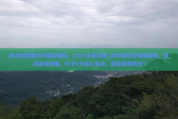 秋天到西藏纳木措哪里玩 秋天到西藏纳木措哪里玩