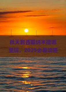秋天到西藏纳木措哪里玩 秋天到西藏纳木措哪里玩