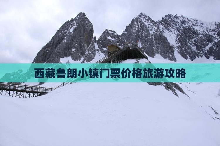 呼伦贝尔去西藏鲁朗小镇门票
