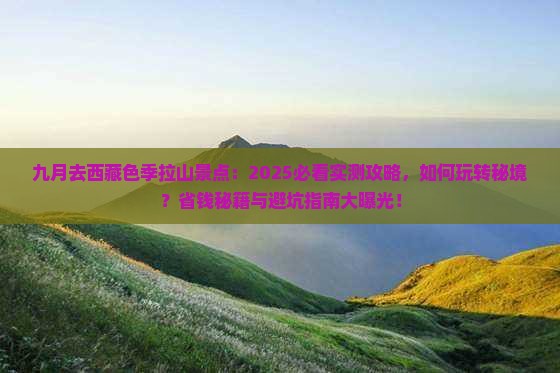 九月去西藏色季拉山景点