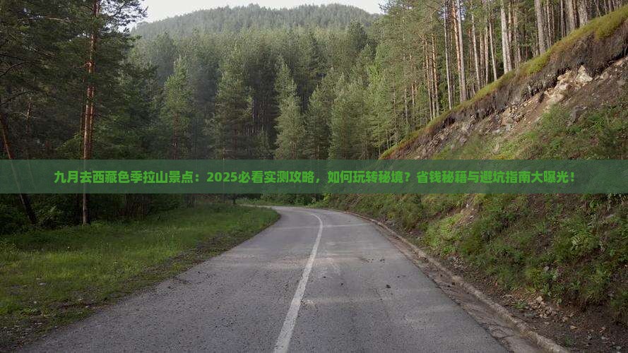 九月去西藏色季拉山景点