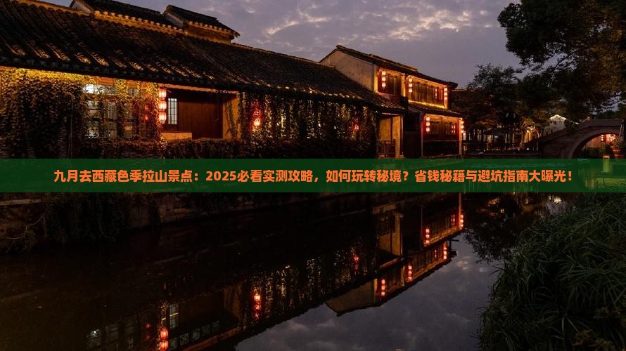 九月去西藏色季拉山景点
