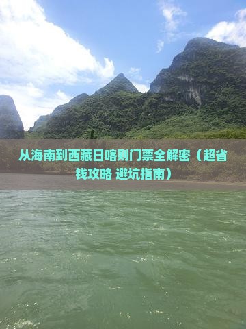 海南去西藏日喀则门票