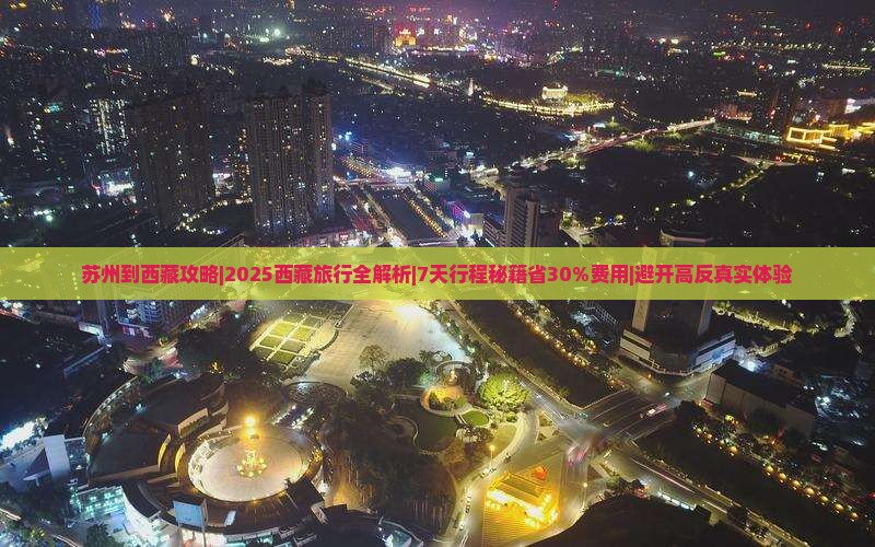 苏州到西藏攻略 苏州到西藏攻略