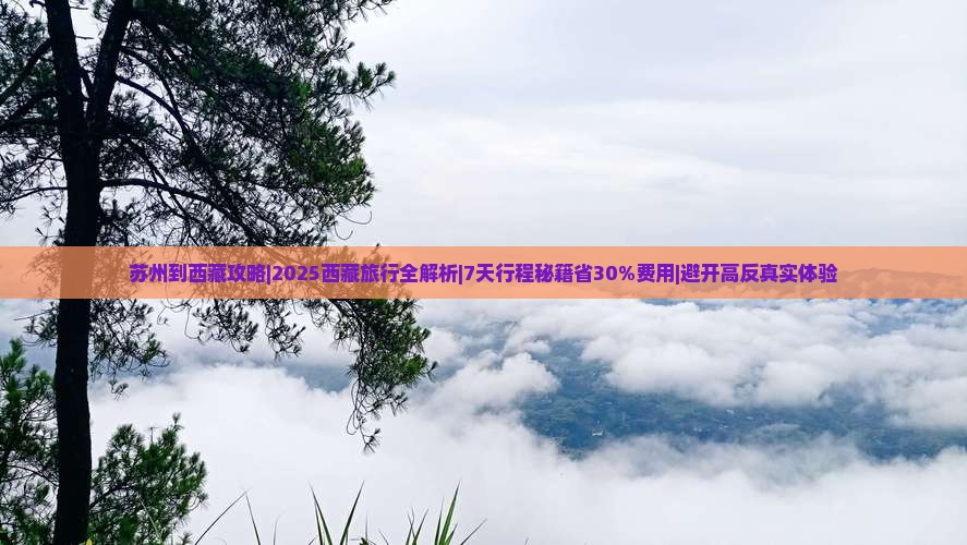 苏州到西藏攻略 苏州到西藏攻略