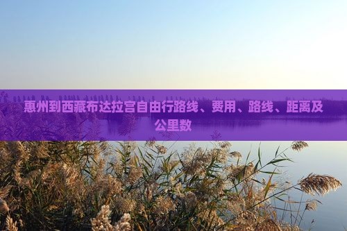 惠州到西藏布达拉宫自由行