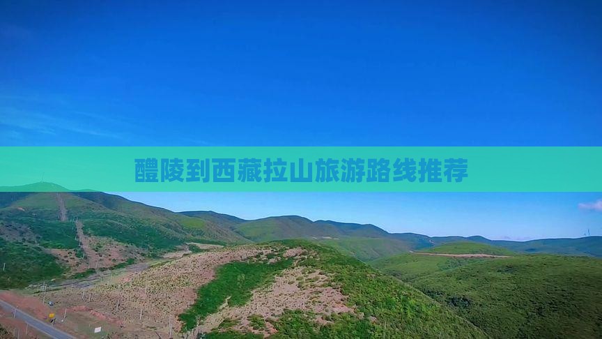 醴陵去西藏色季拉山旅行社 醴陵去西藏色季拉山旅行社