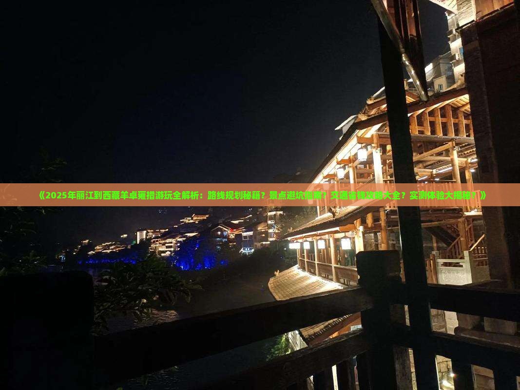 丽江到西藏羊卓雍措哪里玩