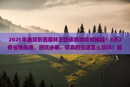 曲靖到西藏林芝团体旅游