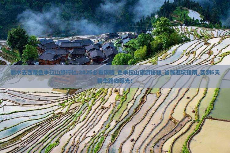 丽水去西藏色季拉山旅行社