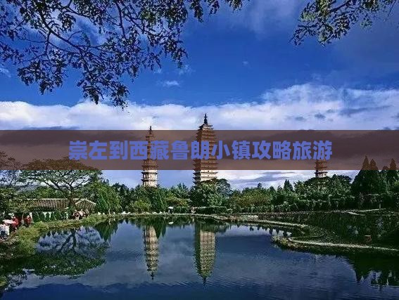 崇左到西藏鲁朗小镇自由团