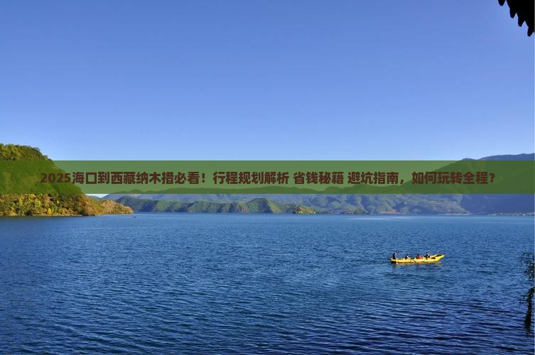 海口到西藏纳木措哪里玩