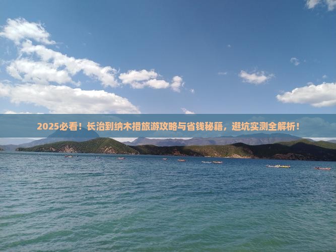 长治到西藏纳木措旅游