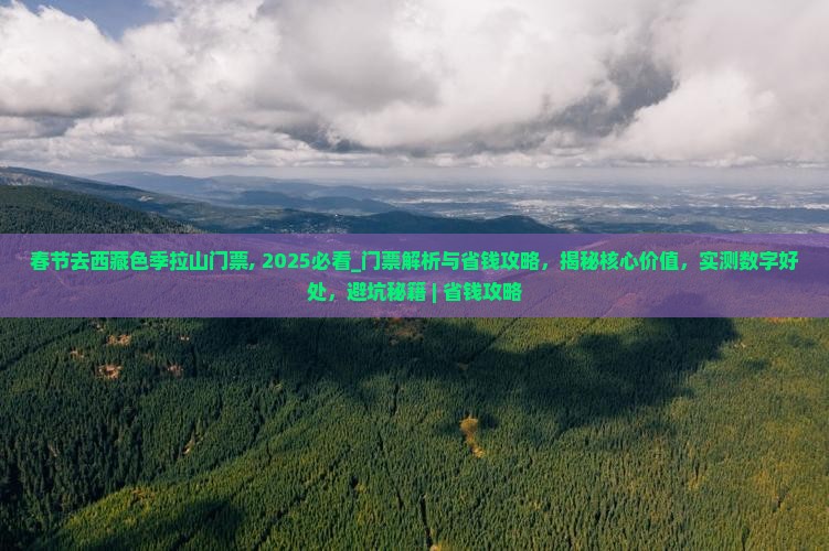 春节去西藏色季拉山门票 春节去西藏色季拉山门票