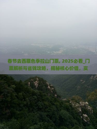 春节去西藏色季拉山门票 春节去西藏色季拉山门票