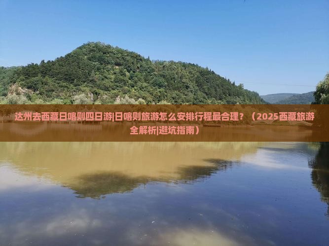 达州去西藏日喀则四日游