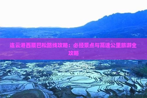 连云港去西藏巴松措必去地