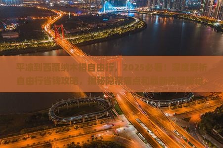 平凉到西藏纳木措自由行