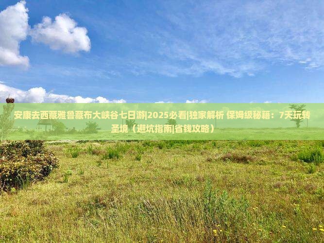 安康去西藏雅鲁藏布大峡谷七日游