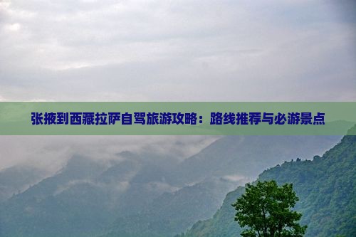 张掖到西藏拉萨自由行
