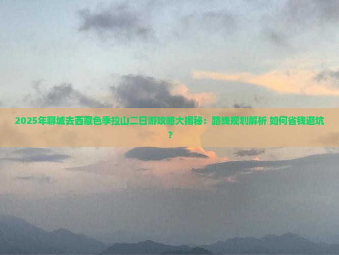 聊城去西藏色季拉山二日游