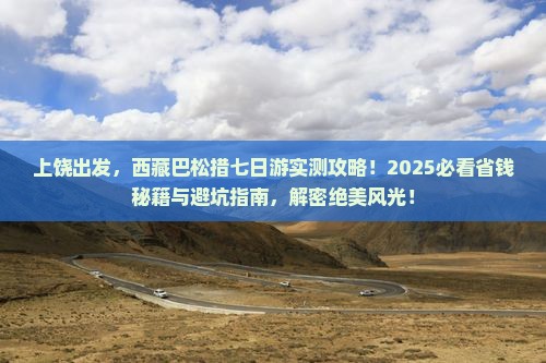 上饶到西藏巴松措七日游