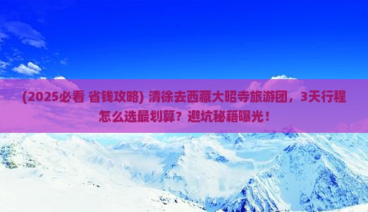 清徐去西藏大昭寺大型旅游团