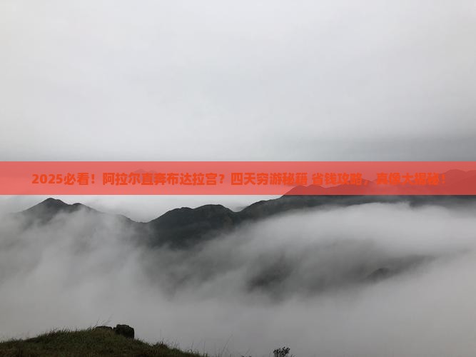 阿拉尔到西藏布达拉宫四日游