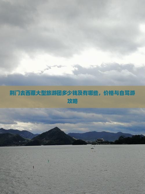 荆门去西藏大型旅游团